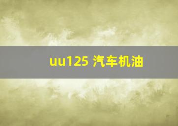 uu125 汽车机油